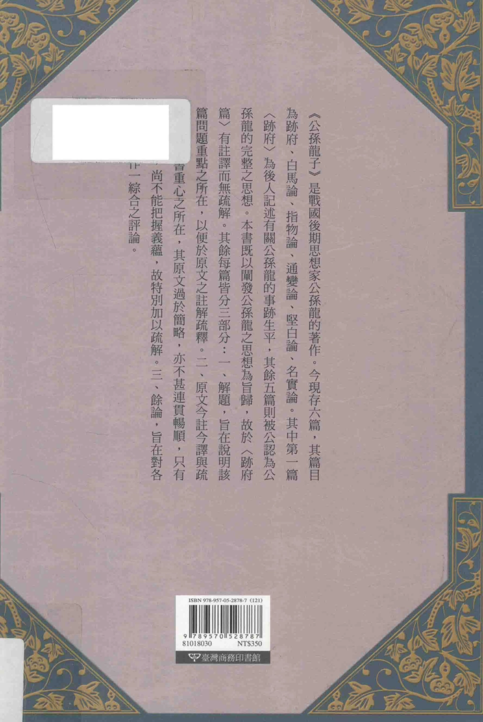 公孙龙子今注今译第2版_陈癸淼注译；中华文化复兴与运动推行委员会国立编译馆中华丛书编审委员会主编.pdf_第2页