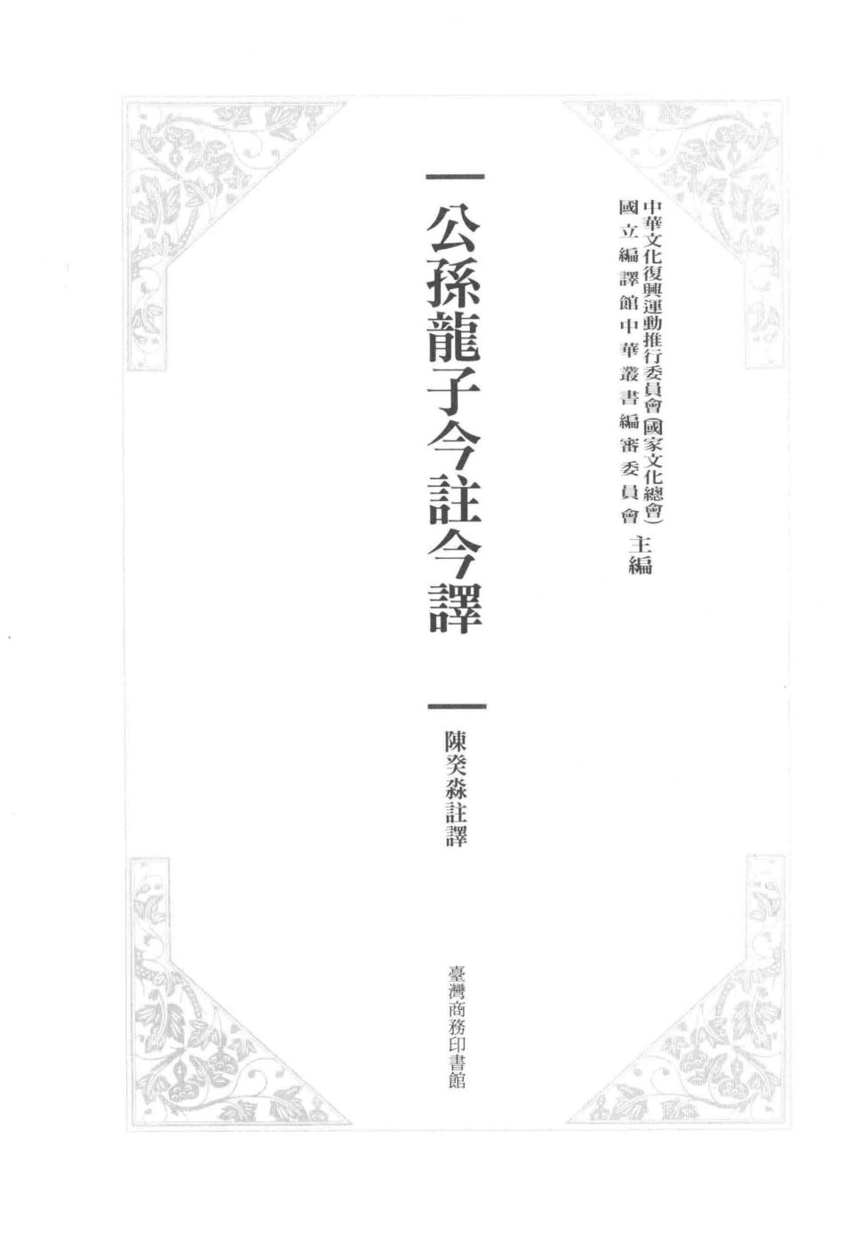 公孙龙子今注今译第2版_陈癸淼注译；中华文化复兴与运动推行委员会国立编译馆中华丛书编审委员会主编.pdf_第3页