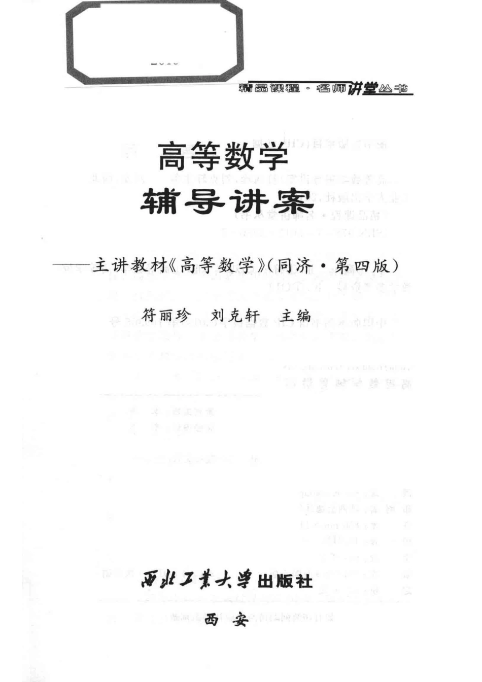 高等数学辅导讲案_符丽珍刘克轩主编.pdf_第2页
