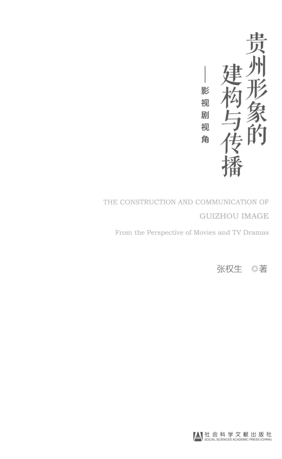 贵州形象的建构与传播影视剧视角_张权生著.pdf_第2页