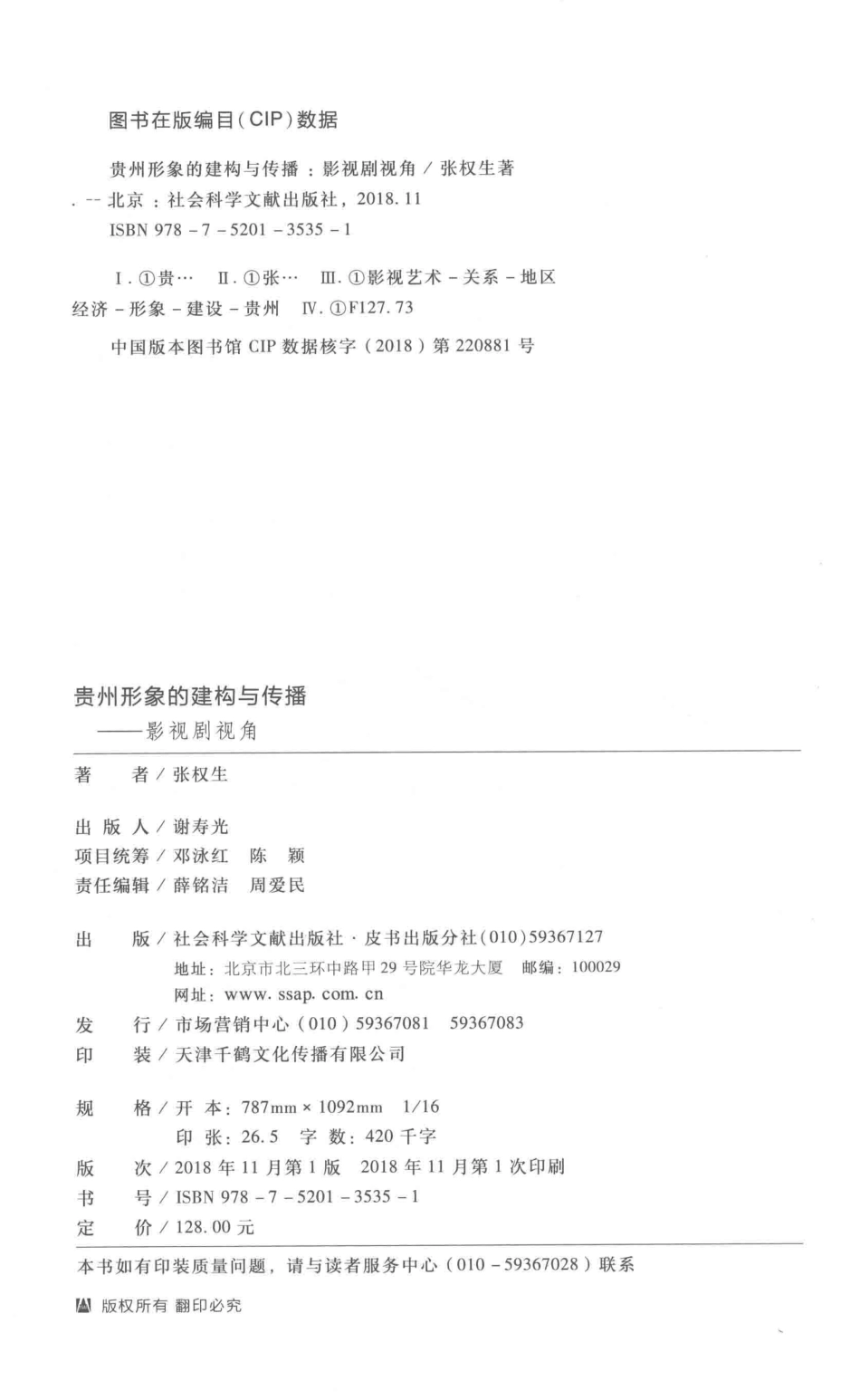 贵州形象的建构与传播影视剧视角_张权生著.pdf_第3页
