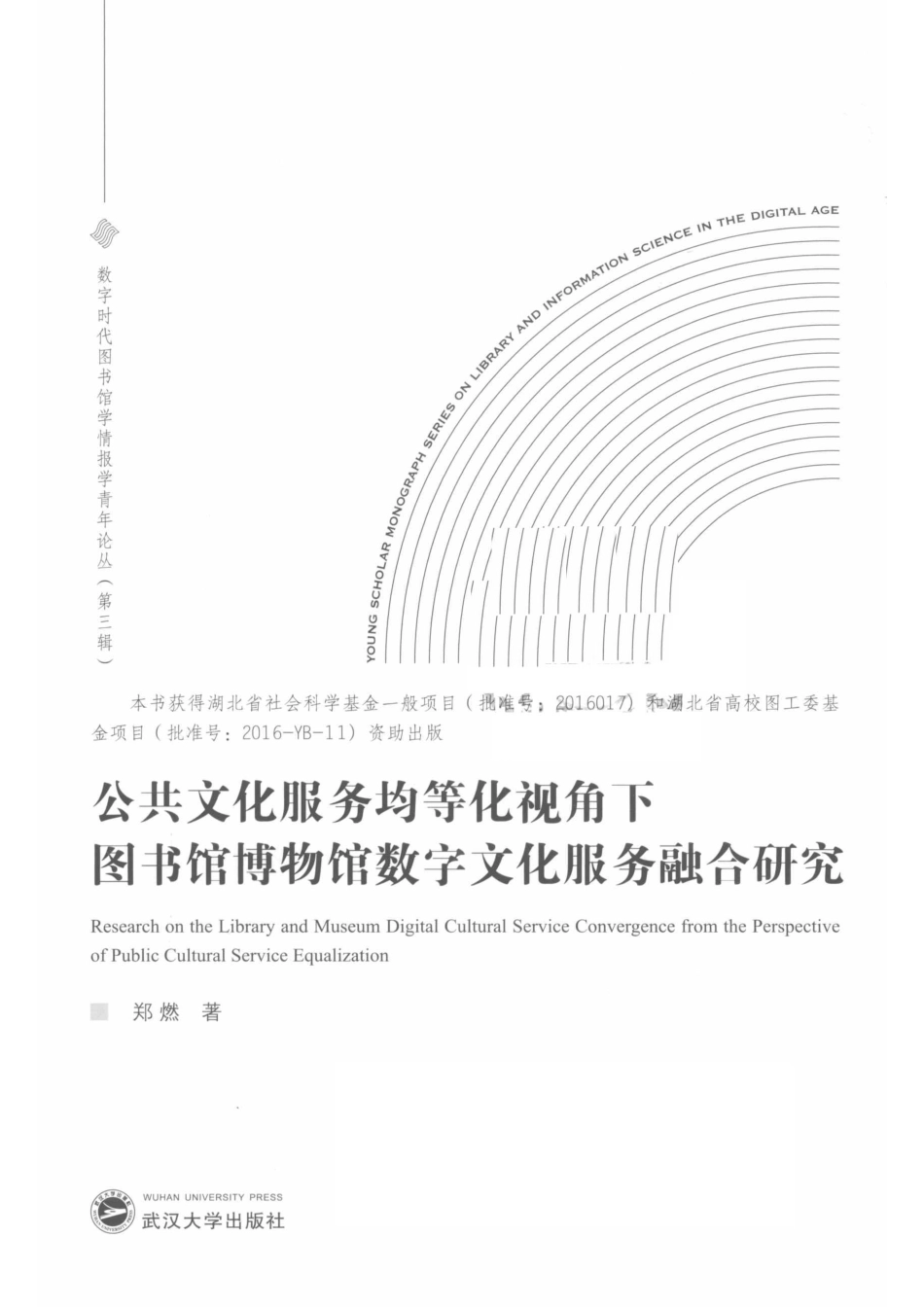 公共文化服务均等化视角下图书馆博物馆数字文化服务融合研究_（中国）郑燃.pdf_第2页