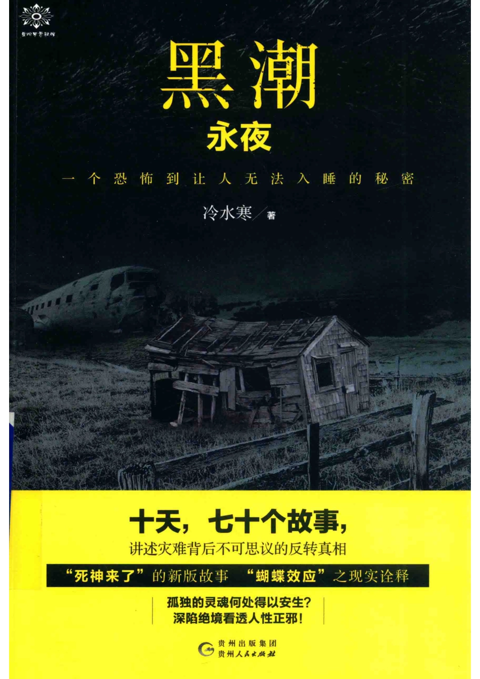 黑潮永夜_冷水寒著.pdf_第1页