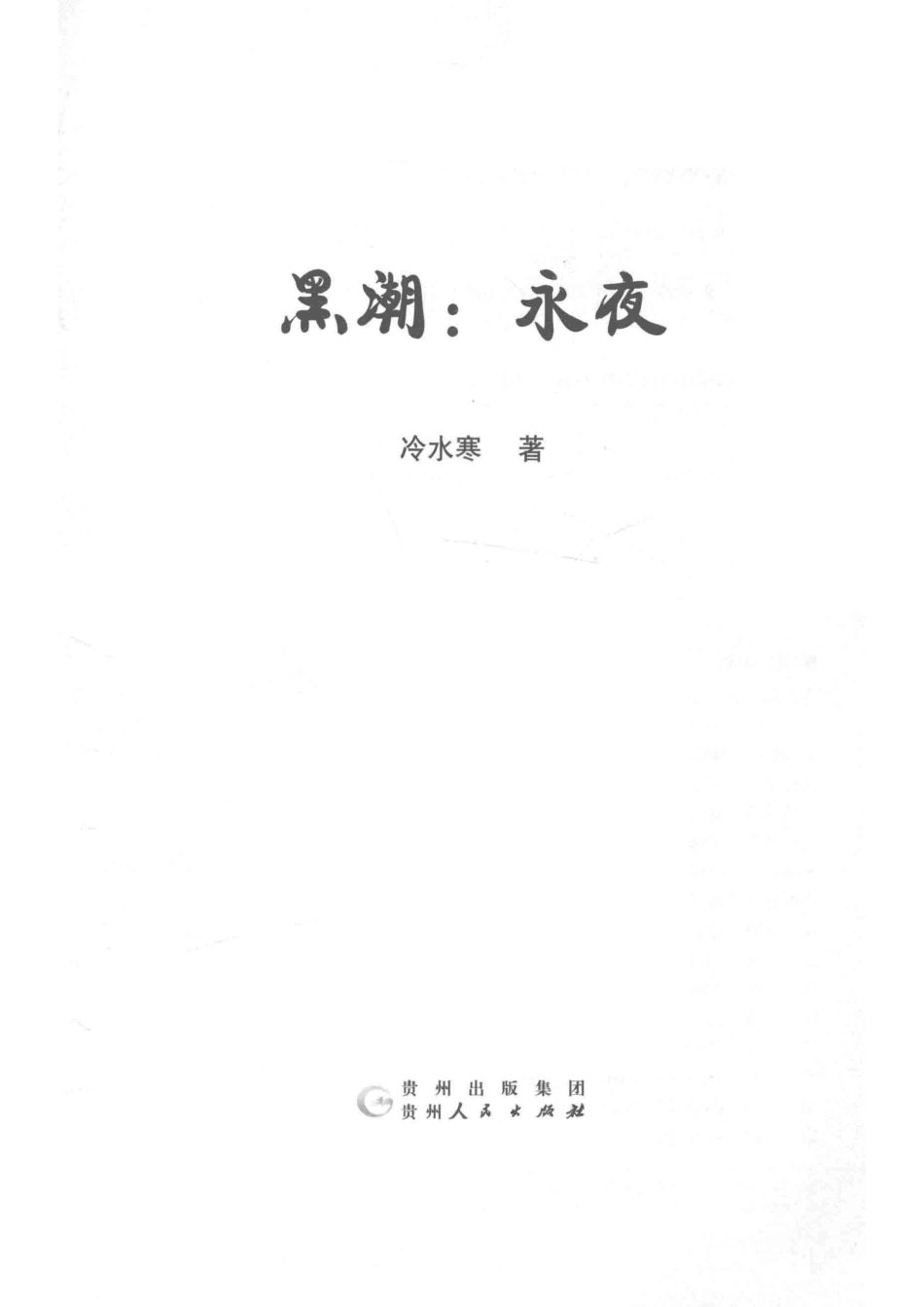 黑潮永夜_冷水寒著.pdf_第2页