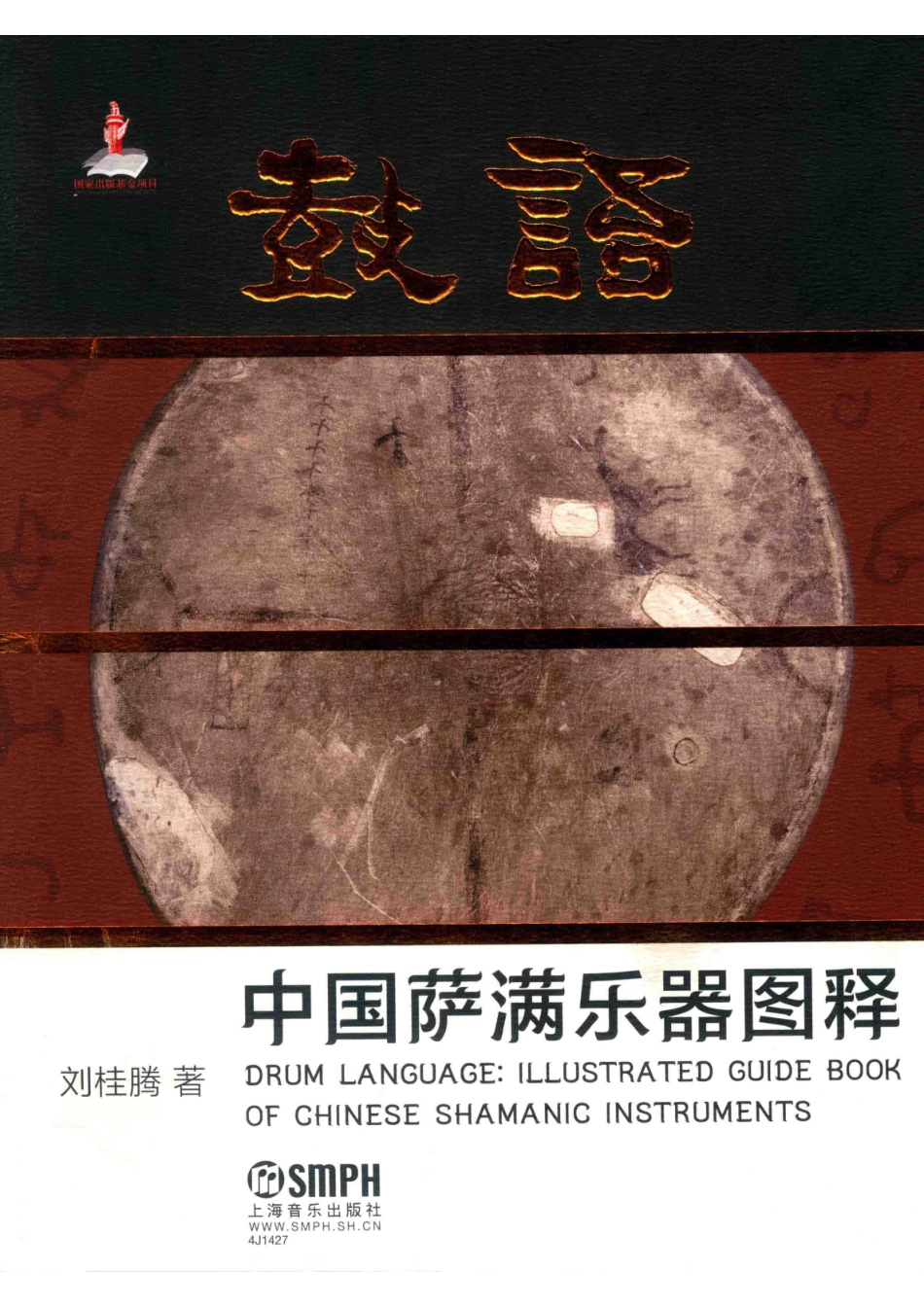 鼓语中国萨满乐器图释.pdf_第1页