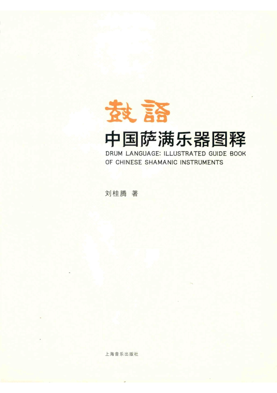 鼓语中国萨满乐器图释.pdf_第2页