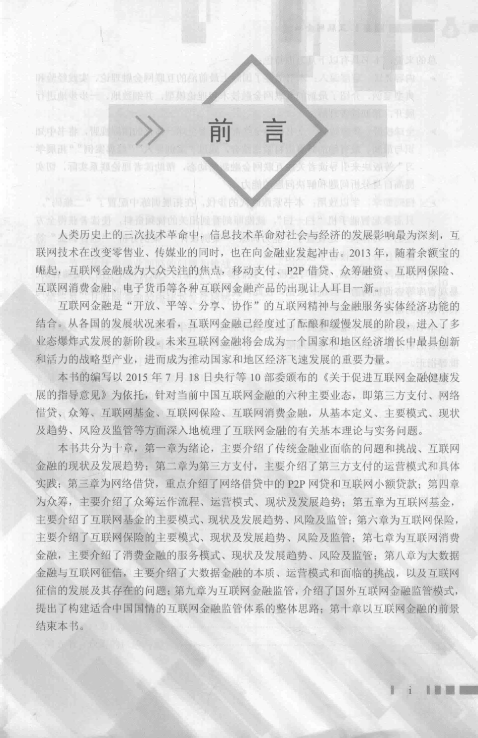 互联网金融双色含微课_陈涔主编.pdf_第2页