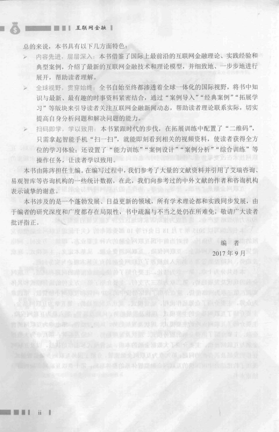 互联网金融双色含微课_陈涔主编.pdf_第3页