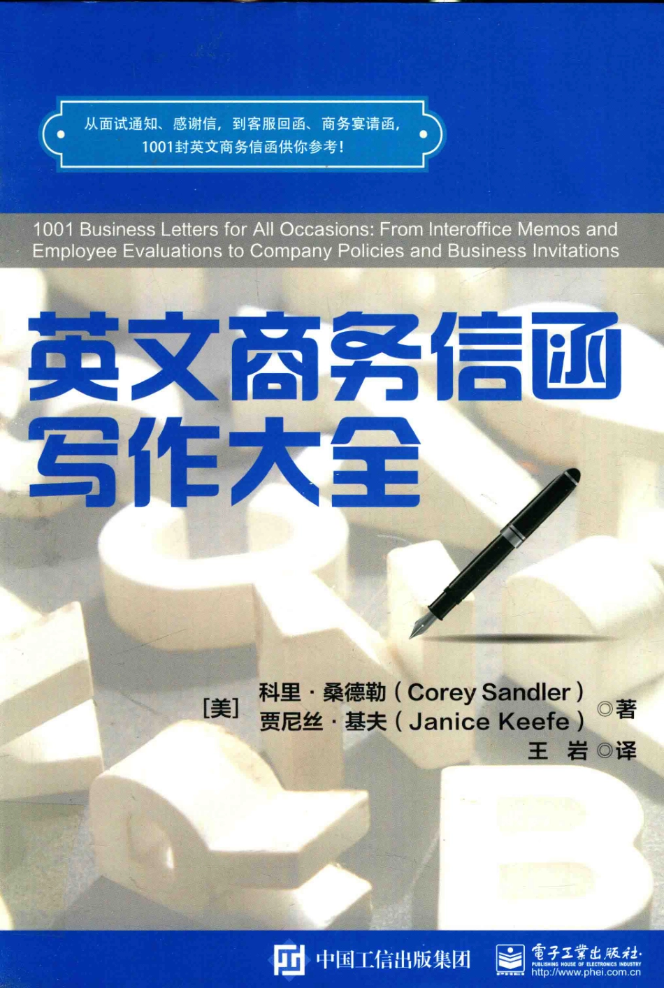 英文商务信函写作大全_（美）科里·桑德勒（CoreySandler）贾尼丝·基夫（JaniceKeefe）著；王岩译.pdf_第1页