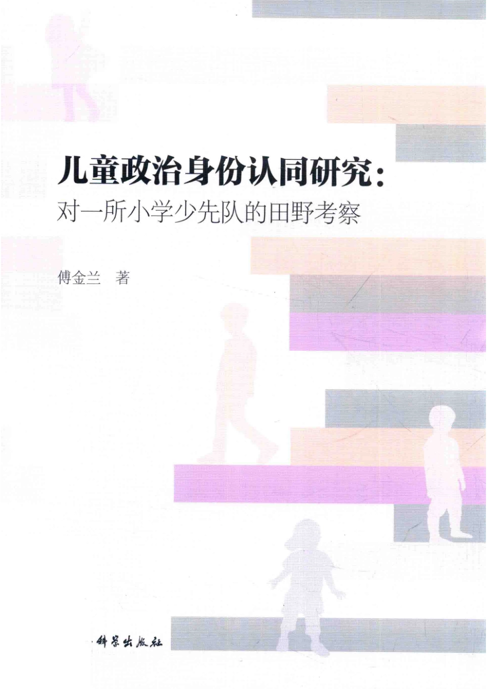 儿童政治身份认同研究对一所小学少先队的田野考察_（中国）傅金兰.pdf_第1页