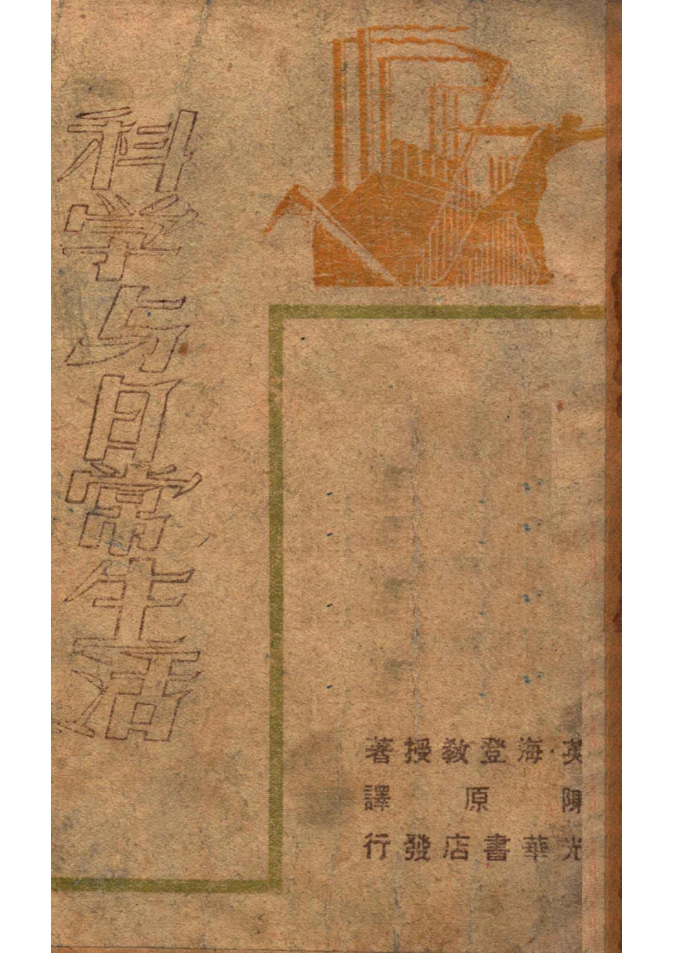 光华丛书科学与日常生活_（英）海登著；陈原译.pdf_第1页