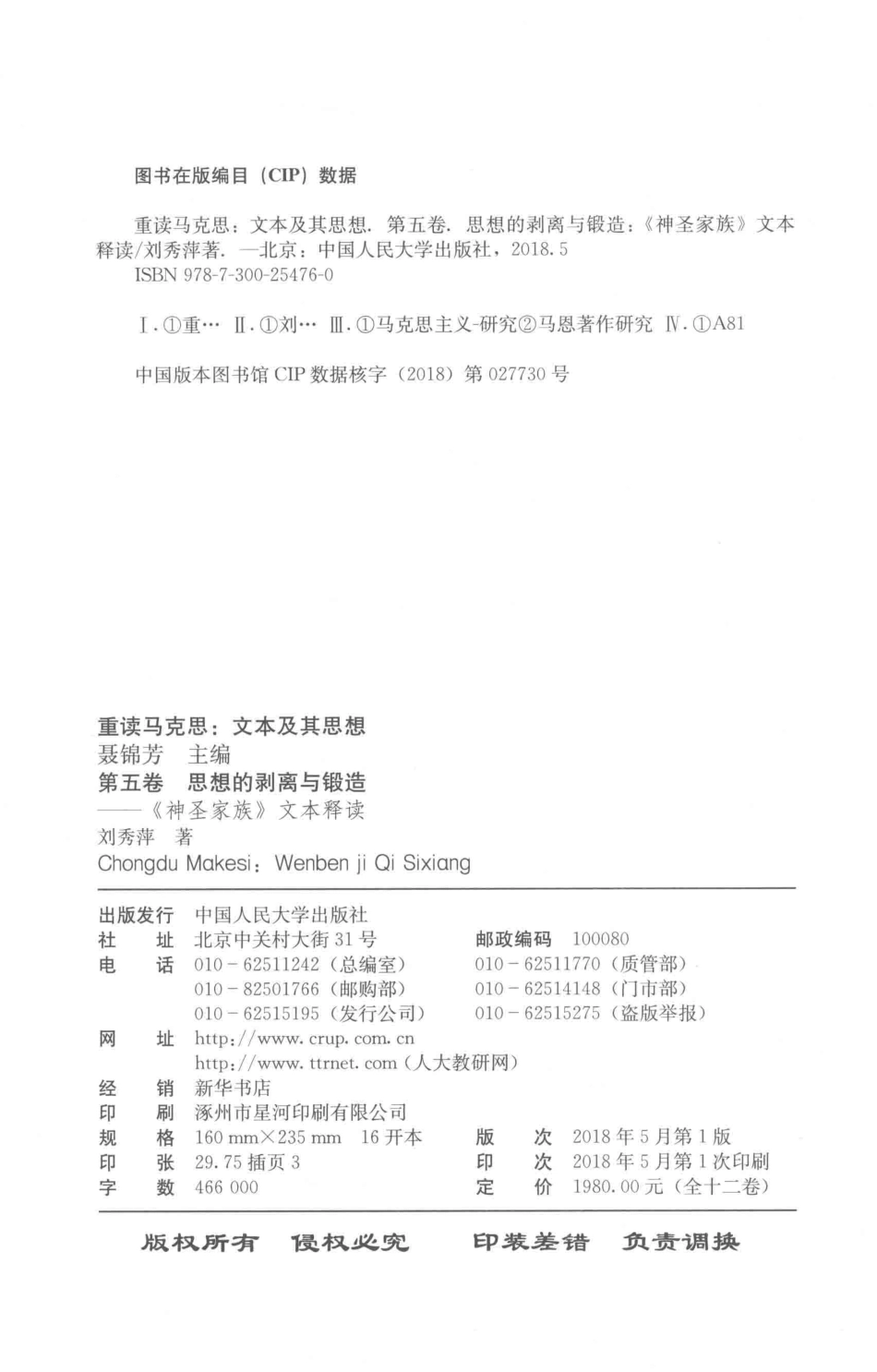 重读马克思文本及其思想第5卷思想的剥离与锻造_刘秀萍著；聂锦芳主编.pdf_第3页