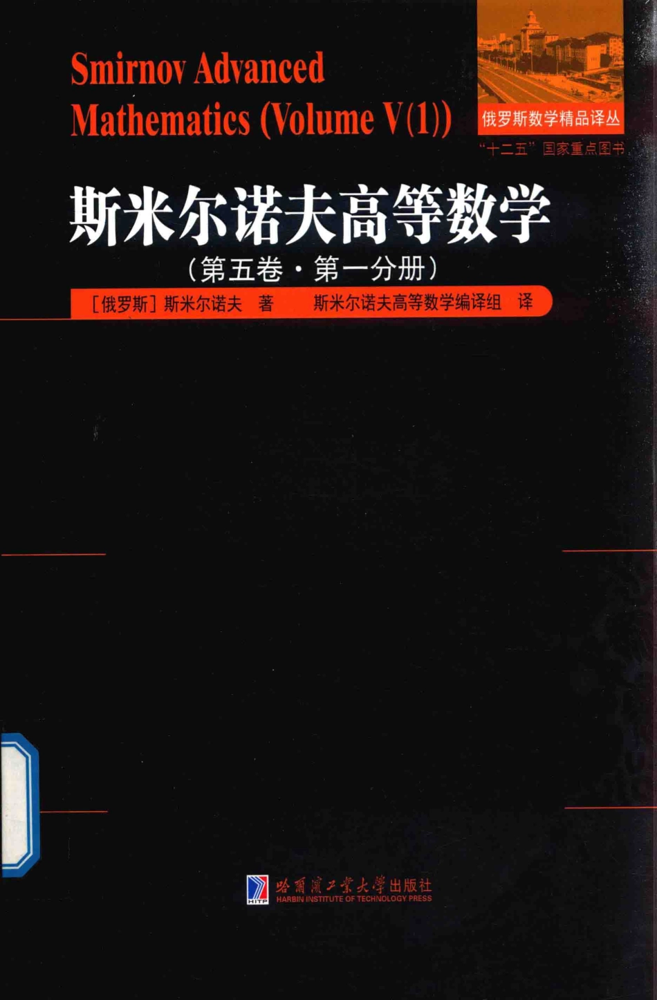 俄罗斯数学精品译丛斯米尔诺夫高等数学第5卷第1分册_（俄罗斯）斯米尔诺夫著；斯米尔诺夫高等数学编译组译.pdf_第1页