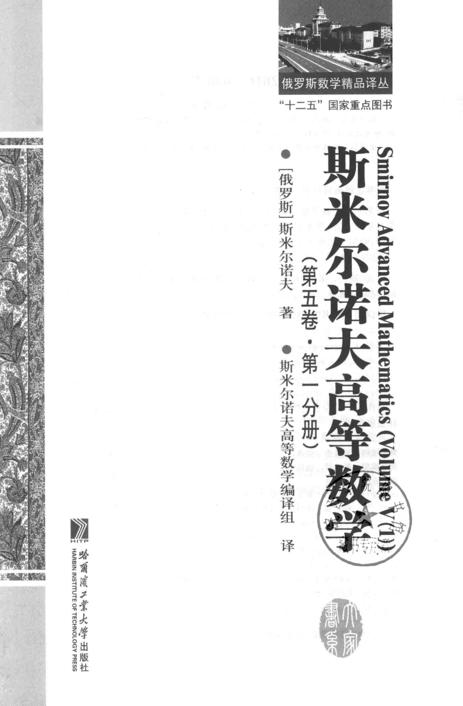 俄罗斯数学精品译丛斯米尔诺夫高等数学第5卷第1分册_（俄罗斯）斯米尔诺夫著；斯米尔诺夫高等数学编译组译.pdf_第2页