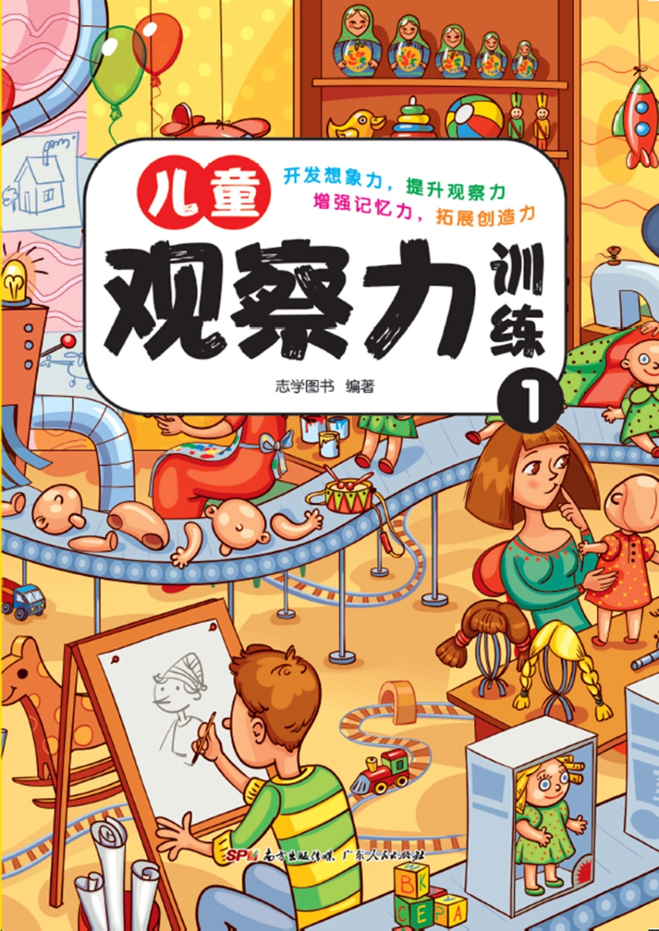 儿童观察力训练1_志学图书编著.pdf_第1页