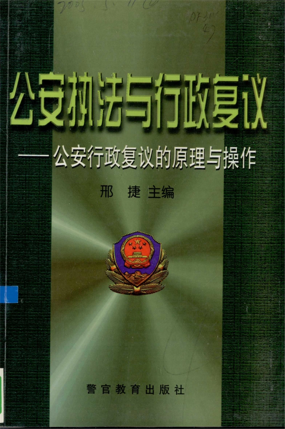 公安执法与行政复议公安行政复议的原理与操作_邢捷主编.pdf_第1页