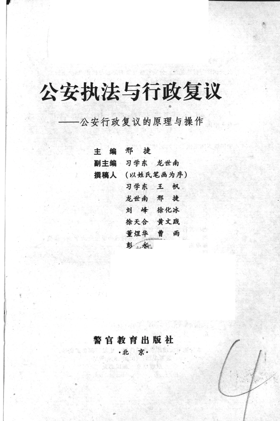 公安执法与行政复议公安行政复议的原理与操作_邢捷主编.pdf_第3页