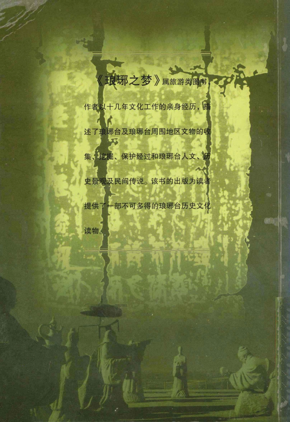 琅琊之梦_刘圣文编著.pdf_第2页