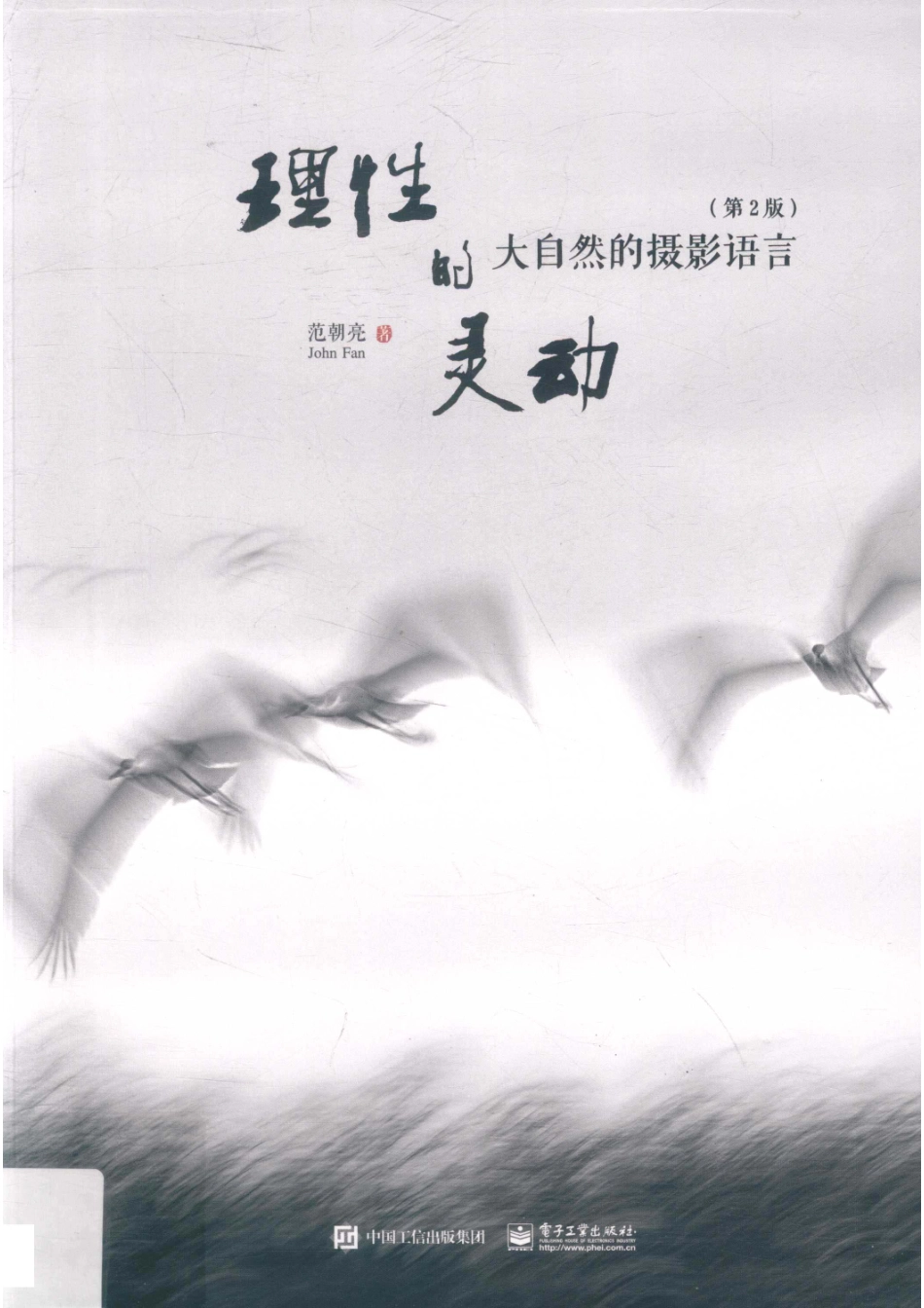 理性的灵动大自然的摄影语言第2版_14595819.pdf_第1页