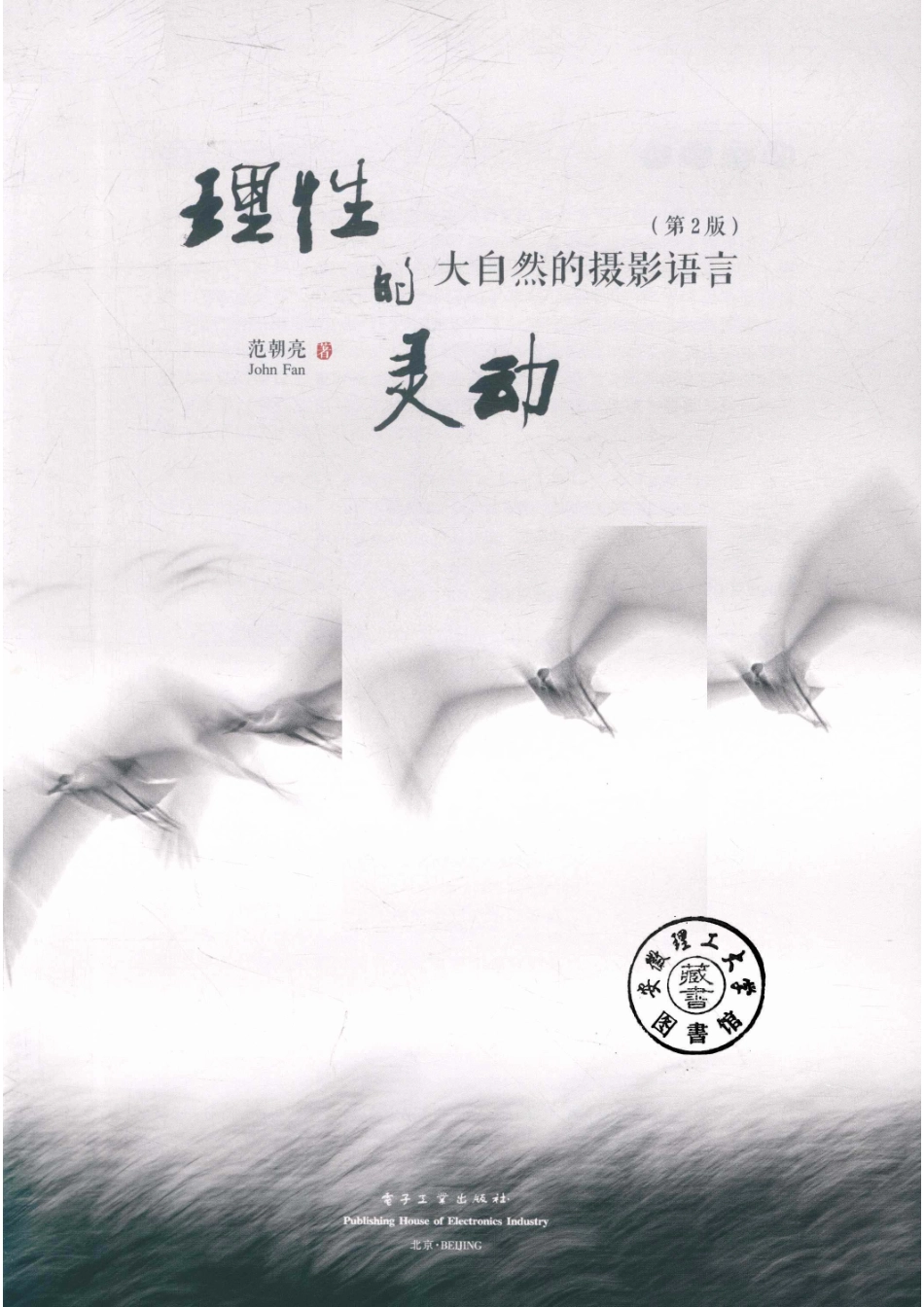 理性的灵动大自然的摄影语言第2版_14595819.pdf_第2页