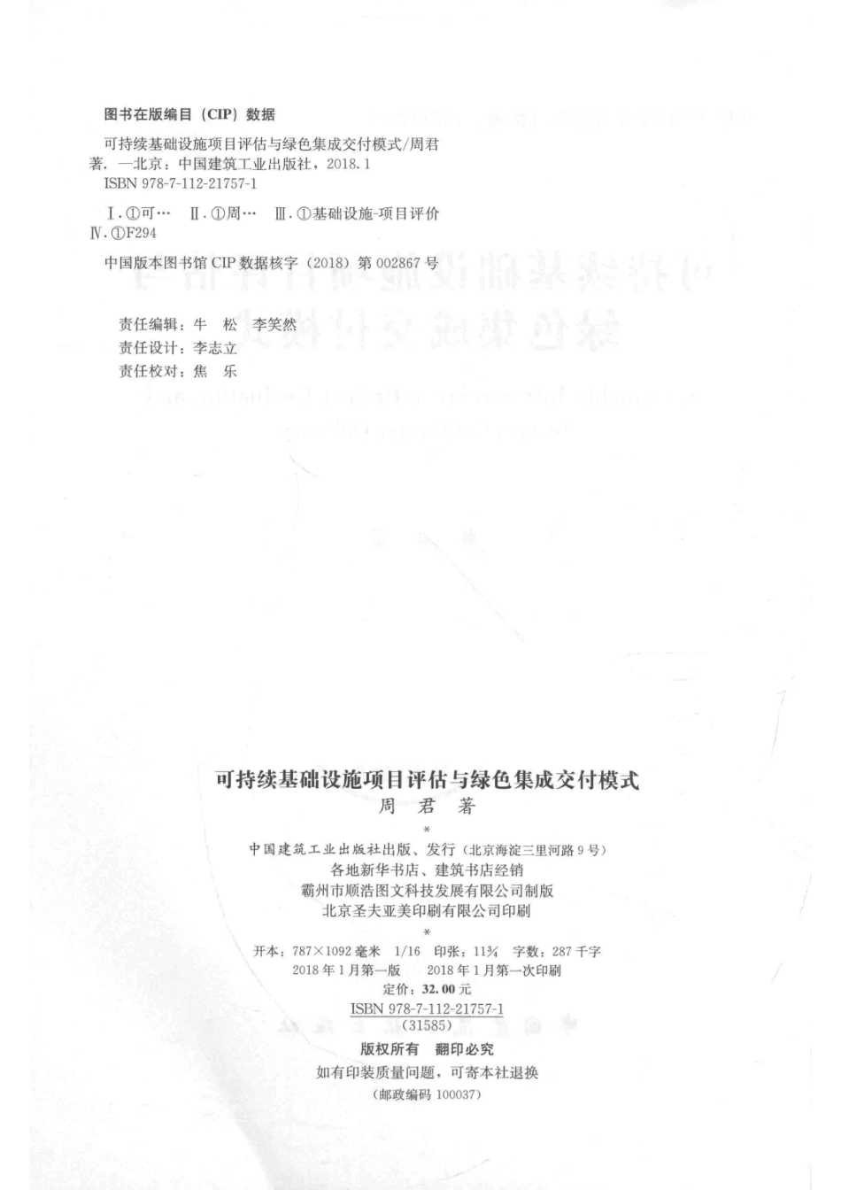 可持续基础设施项目评估与绿色集成交付模式_周君著.pdf_第3页