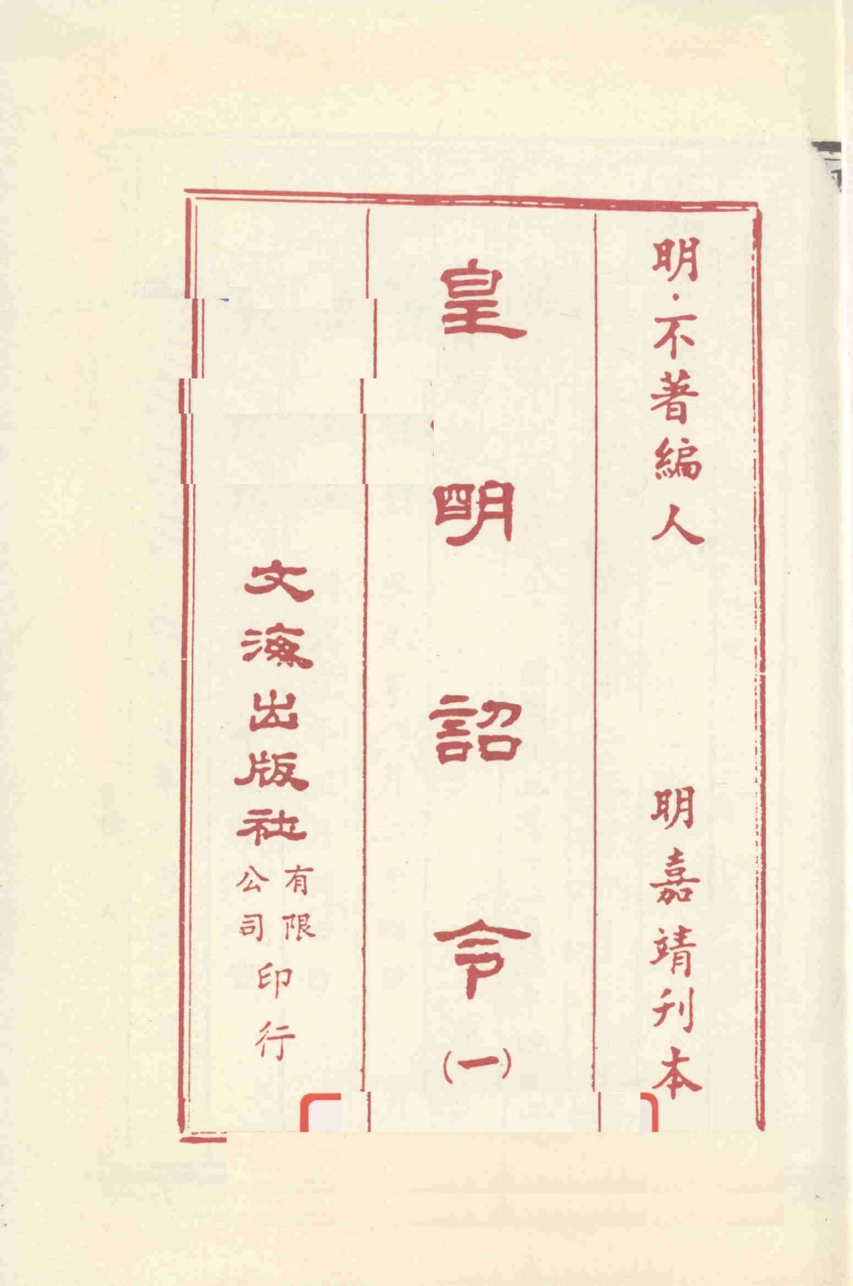 皇明诏令全4册1_（明）不著编人.pdf_第1页