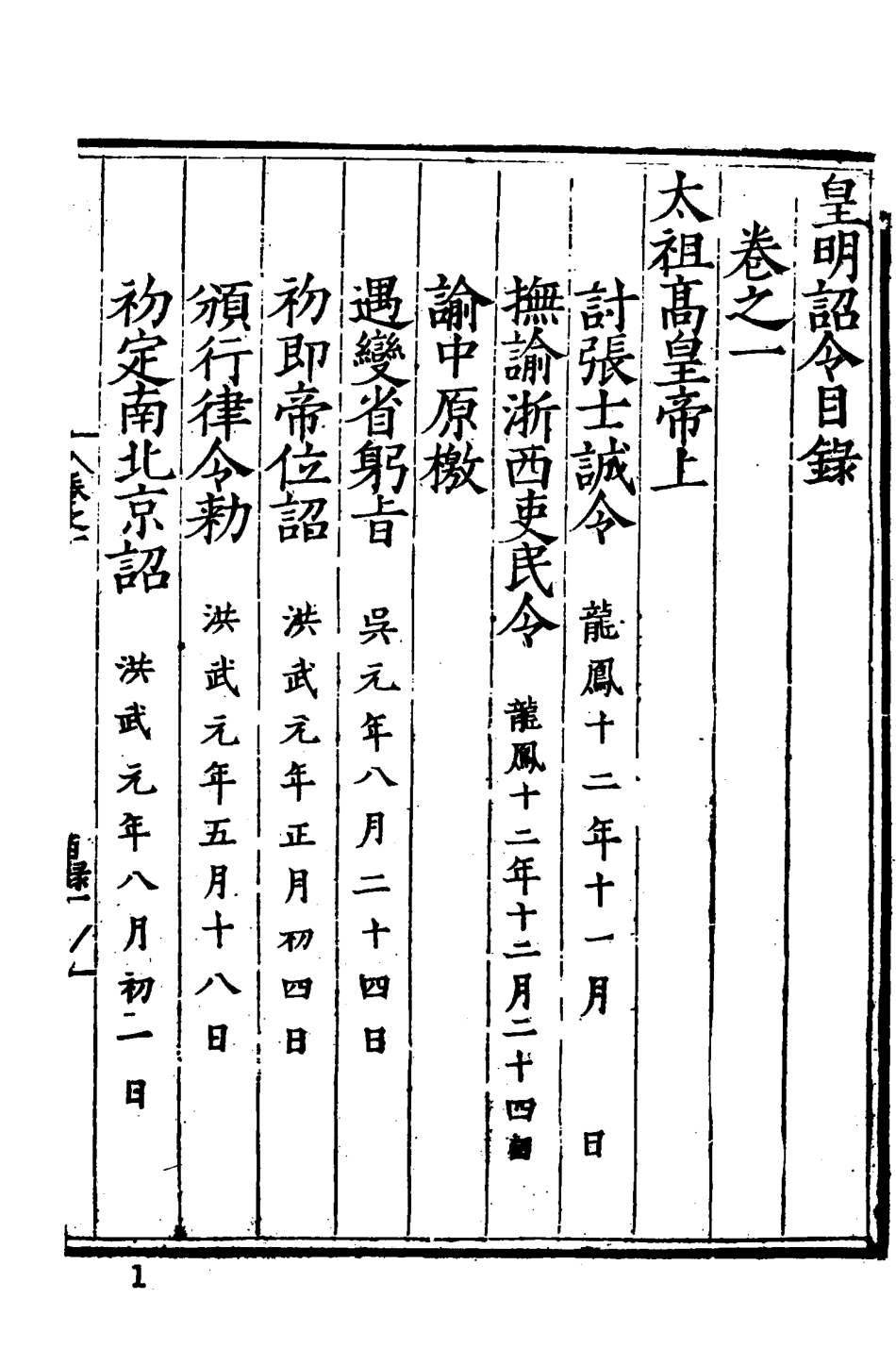 皇明诏令全4册1_（明）不著编人.pdf_第2页
