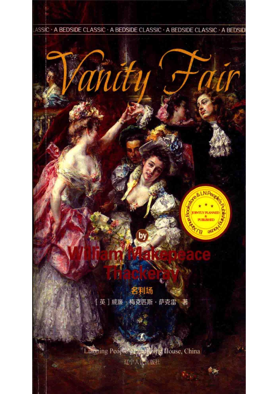 名利场最经典英语文库英文版_（英）威廉·梅克匹斯·萨克雷（WILLIAMMAKEPEACETHACKERAY）著.pdf_第1页
