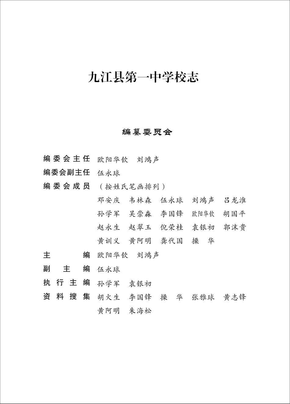 九江县第一中学校志1926-2016_欧阳华钦刘鸿声主编.pdf_第2页