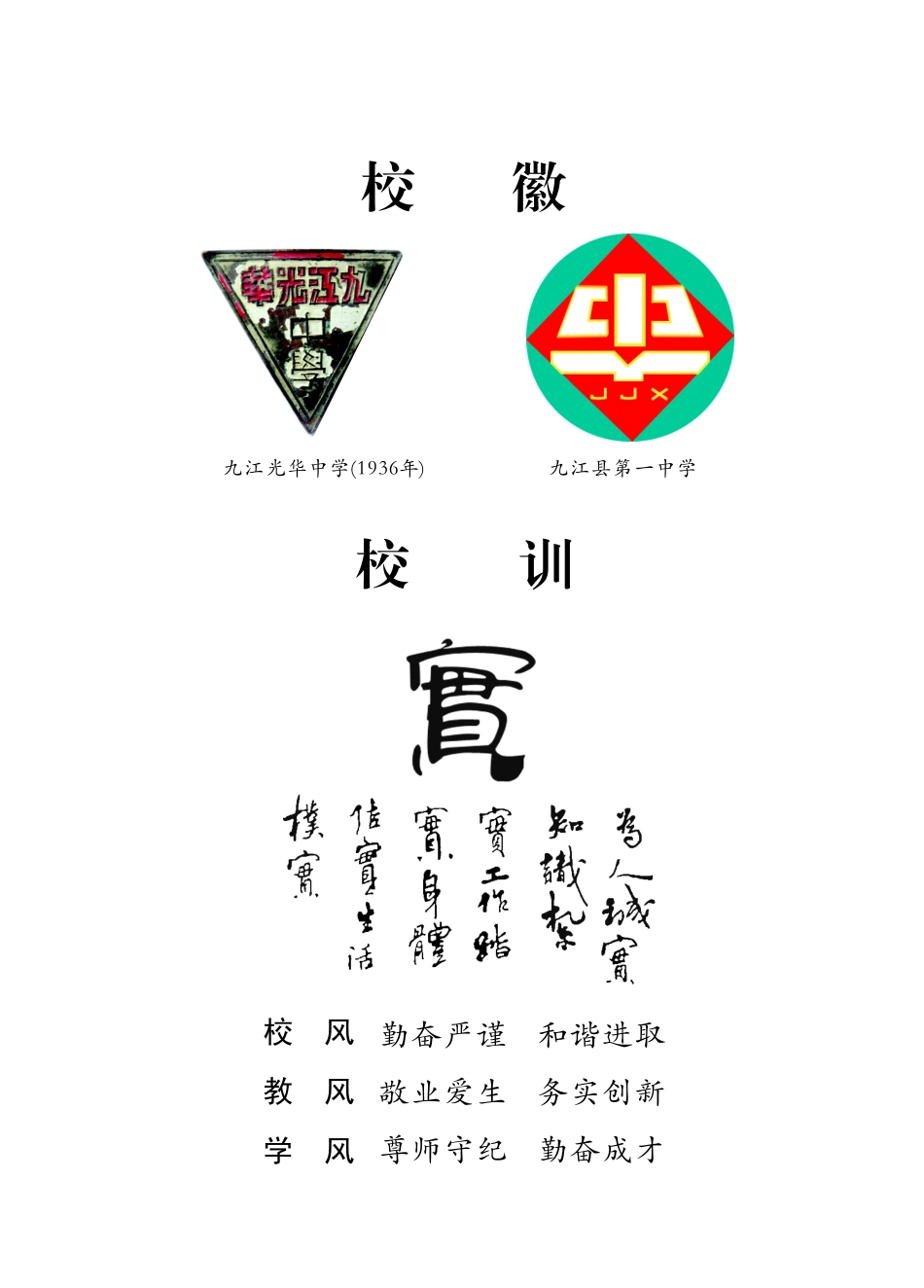 九江县第一中学校志1926-2016_欧阳华钦刘鸿声主编.pdf_第3页