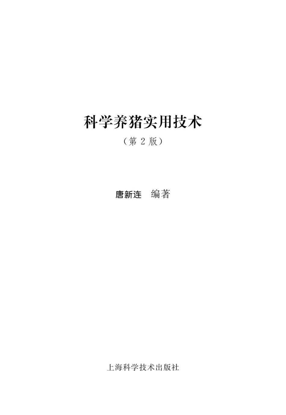 科学养猪实用技术第2版_96186880.pdf_第1页