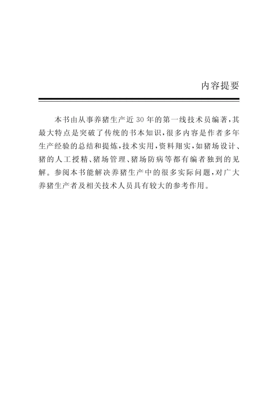科学养猪实用技术第2版_96186880.pdf_第2页