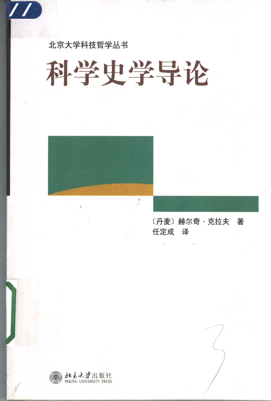 科学史学导论_（丹）赫尔奇·克拉夫（Helge Kragh）著；任定成译.pdf_第1页