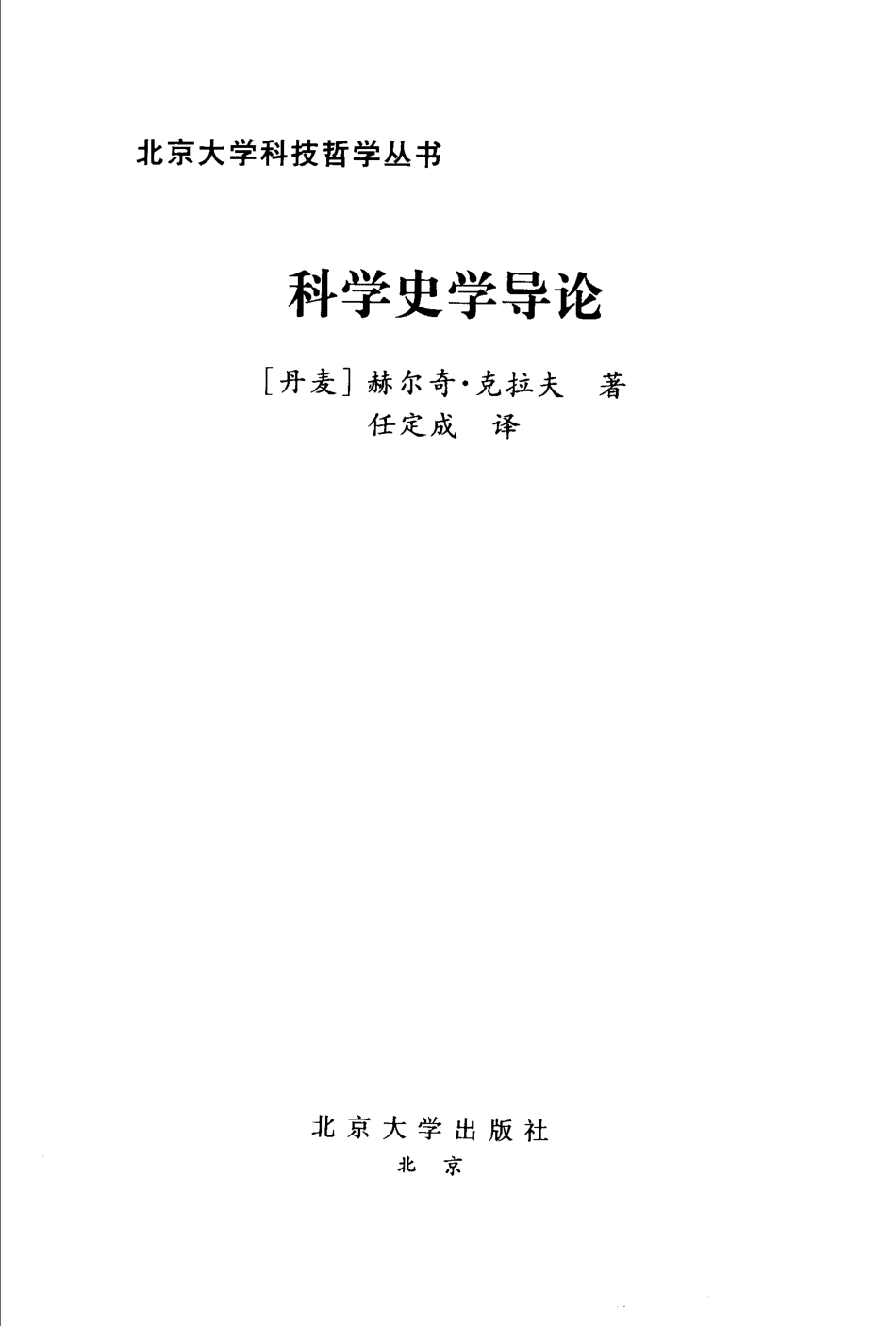 科学史学导论_（丹）赫尔奇·克拉夫（Helge Kragh）著；任定成译.pdf_第3页