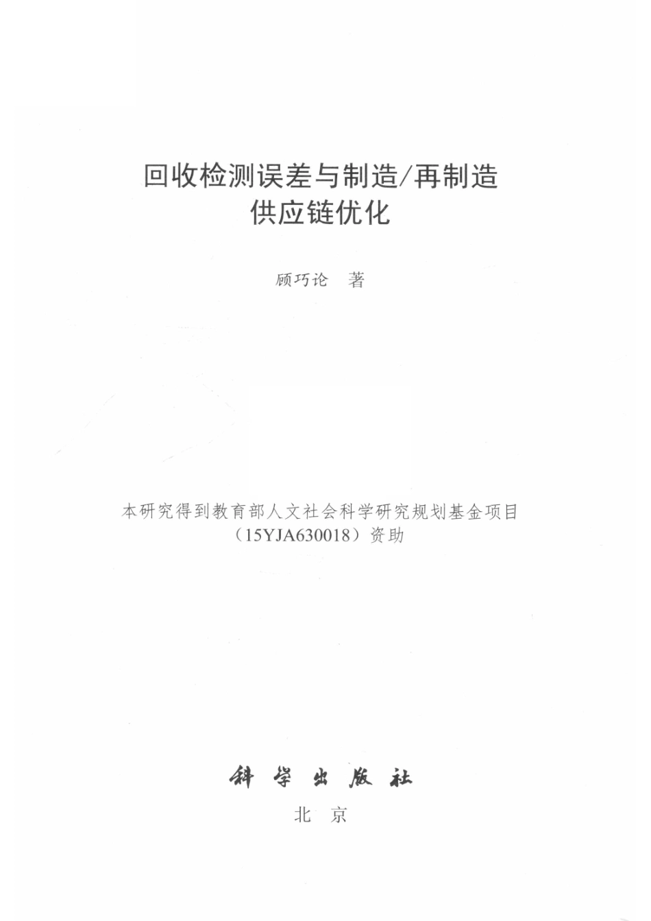 回收检测误差与制造、再制造供应链优化_顾巧论著.pdf_第2页