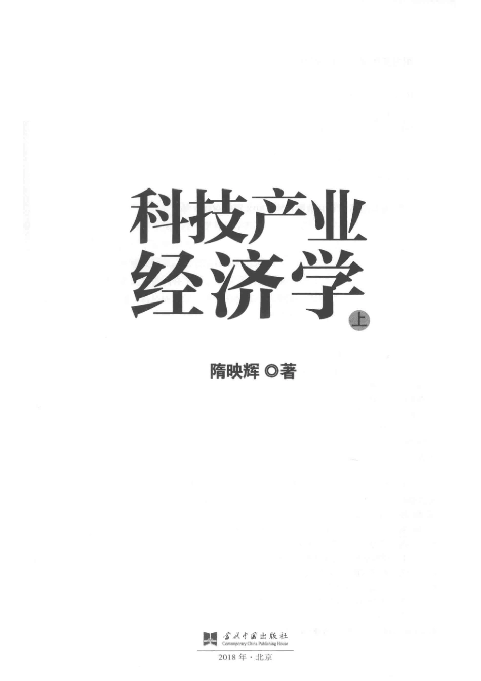 科技产业经济学上_14559530.pdf_第2页