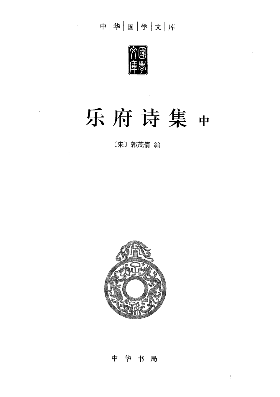 乐府诗集中_（宋）郭茂倩编.pdf_第2页