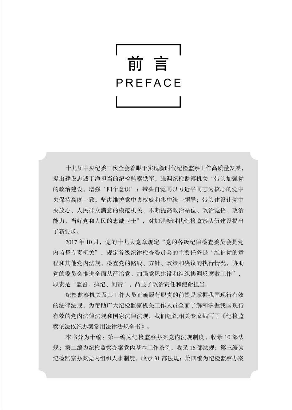 纪检监察依法依纪办案常用法律法规全书第2卷_翟继光主编.pdf_第3页