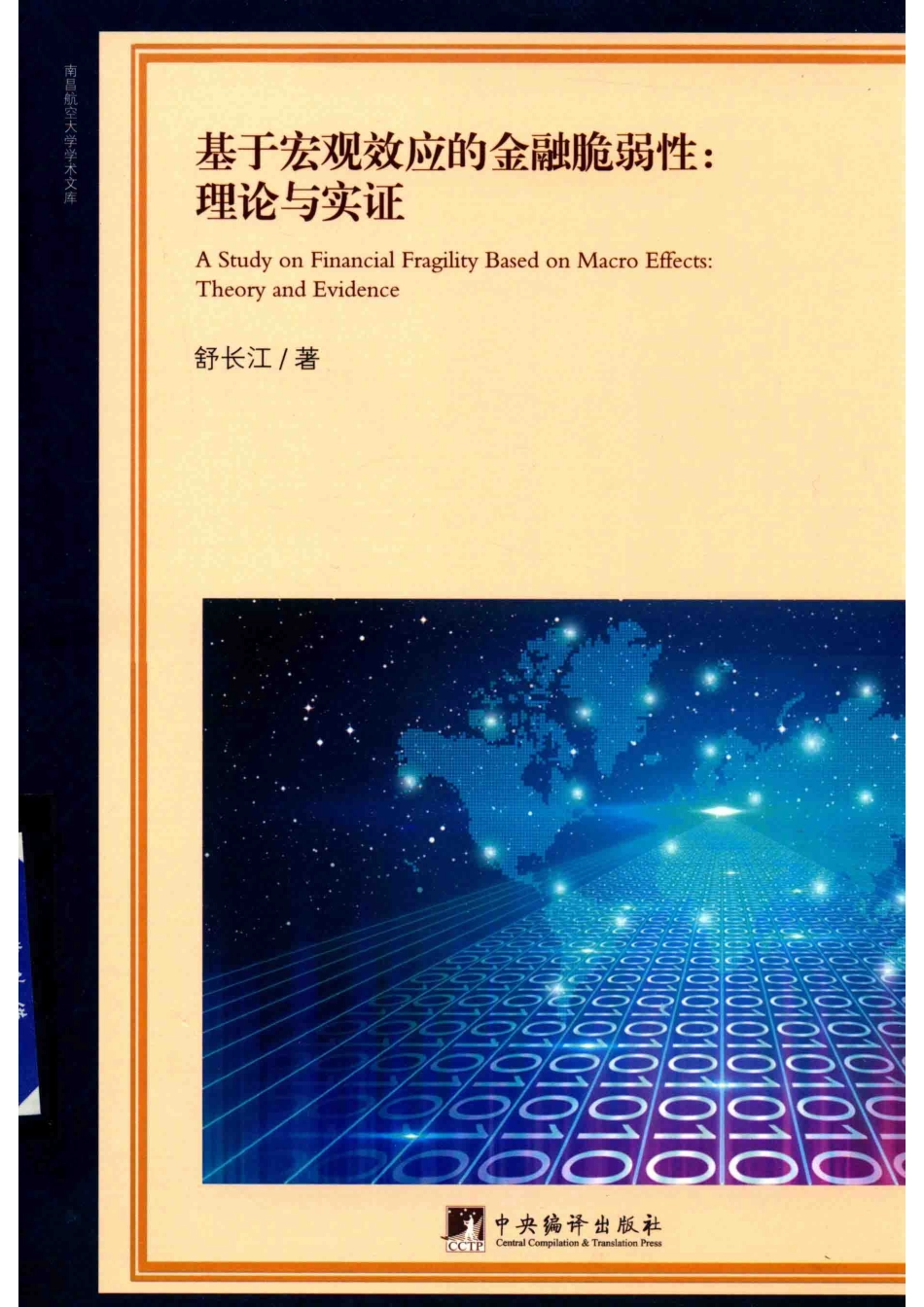 基于宏观效应的金融脆弱性理论与实证_舒长江.pdf_第1页