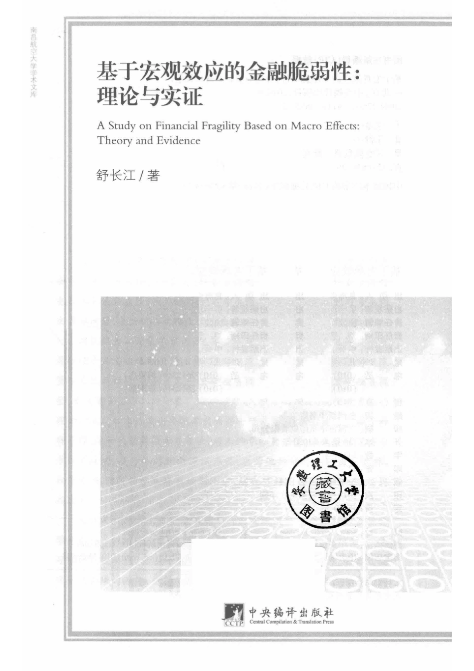 基于宏观效应的金融脆弱性理论与实证_舒长江.pdf_第2页