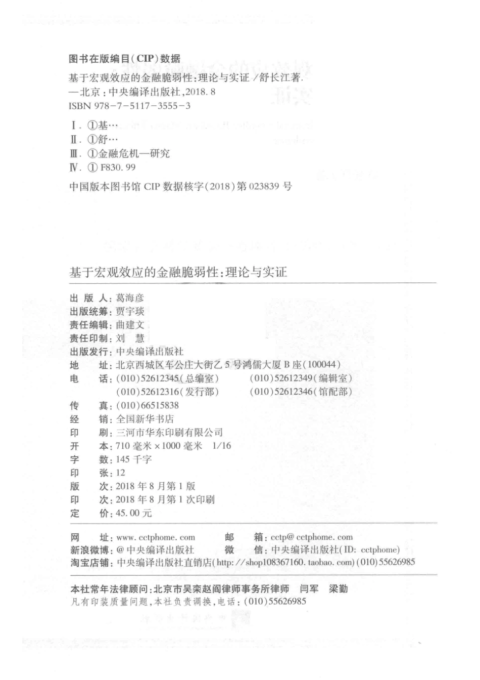 基于宏观效应的金融脆弱性理论与实证_舒长江.pdf_第3页