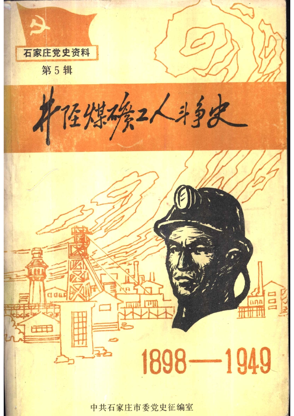 井陉煤矿工人斗争史_中共井陉矿务局委员会《井陉煤矿工人斗争史》编写组编著.pdf_第1页