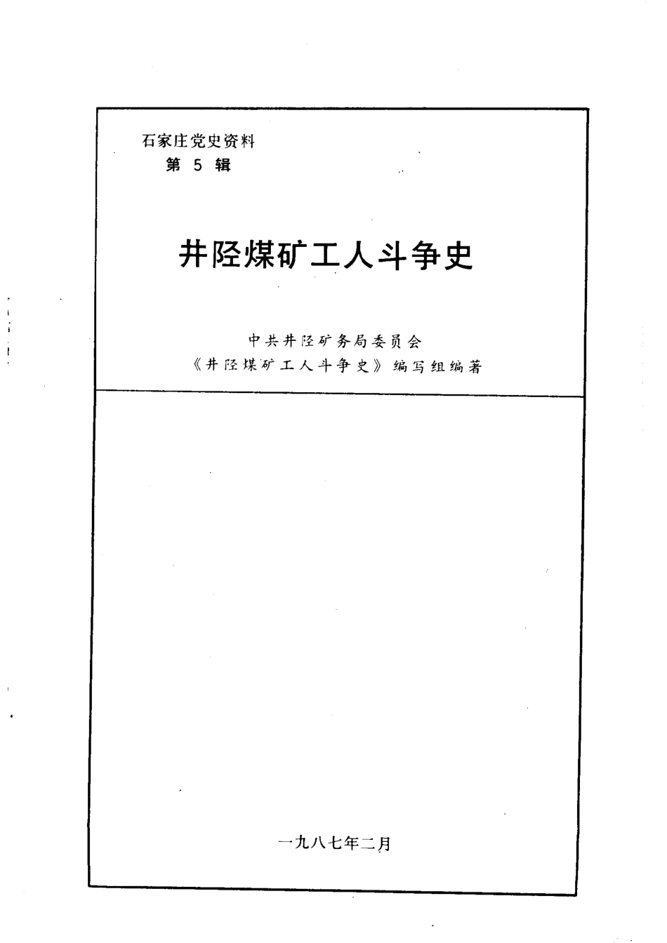 井陉煤矿工人斗争史_中共井陉矿务局委员会《井陉煤矿工人斗争史》编写组编著.pdf_第2页