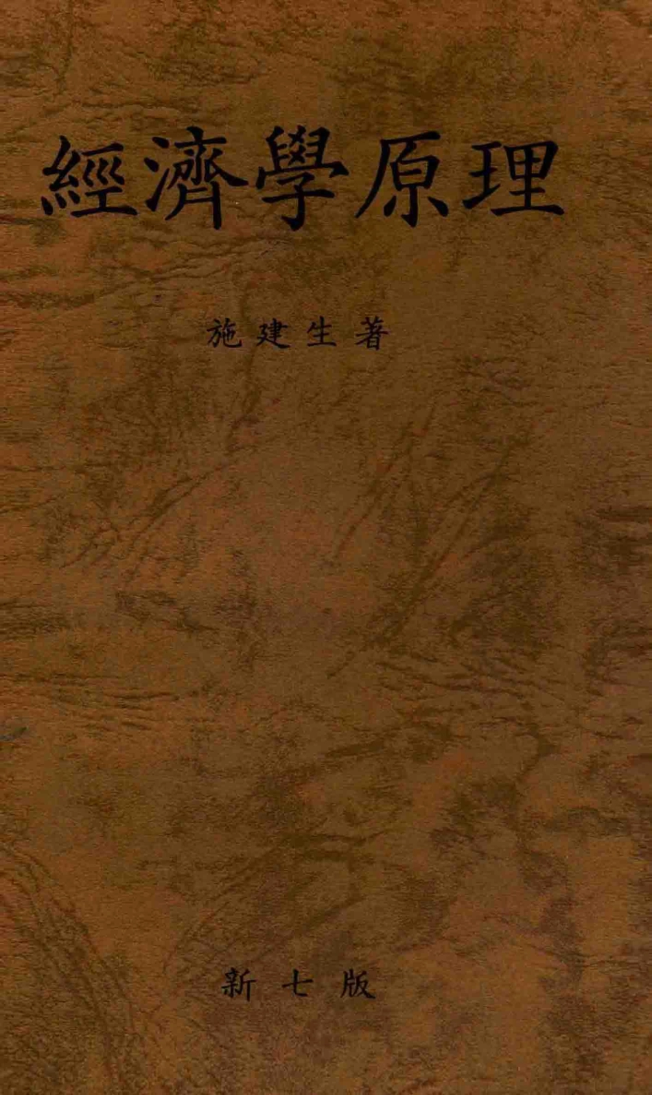 经济学原理第7版_施建生著.pdf_第1页