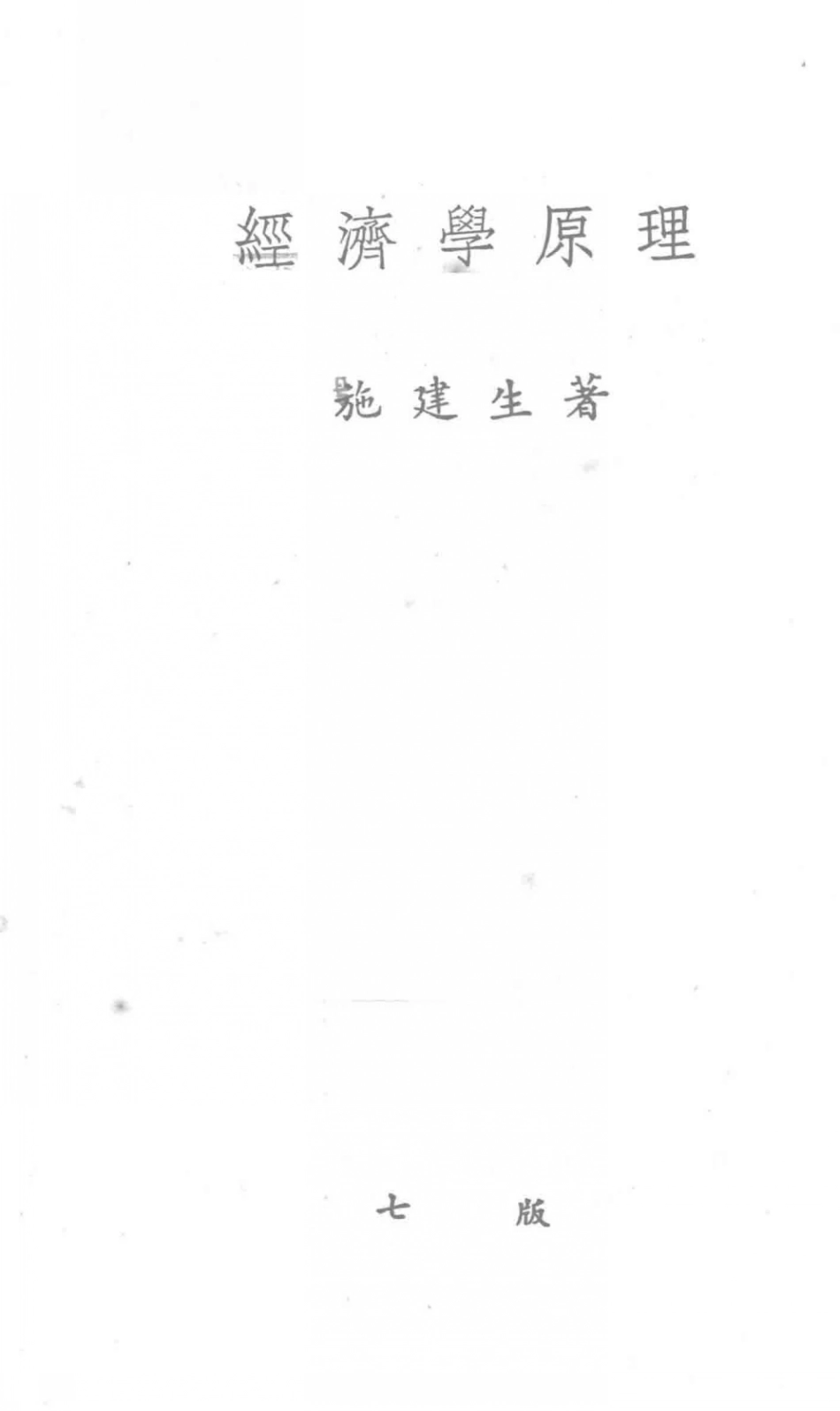 经济学原理第7版_施建生著.pdf_第2页