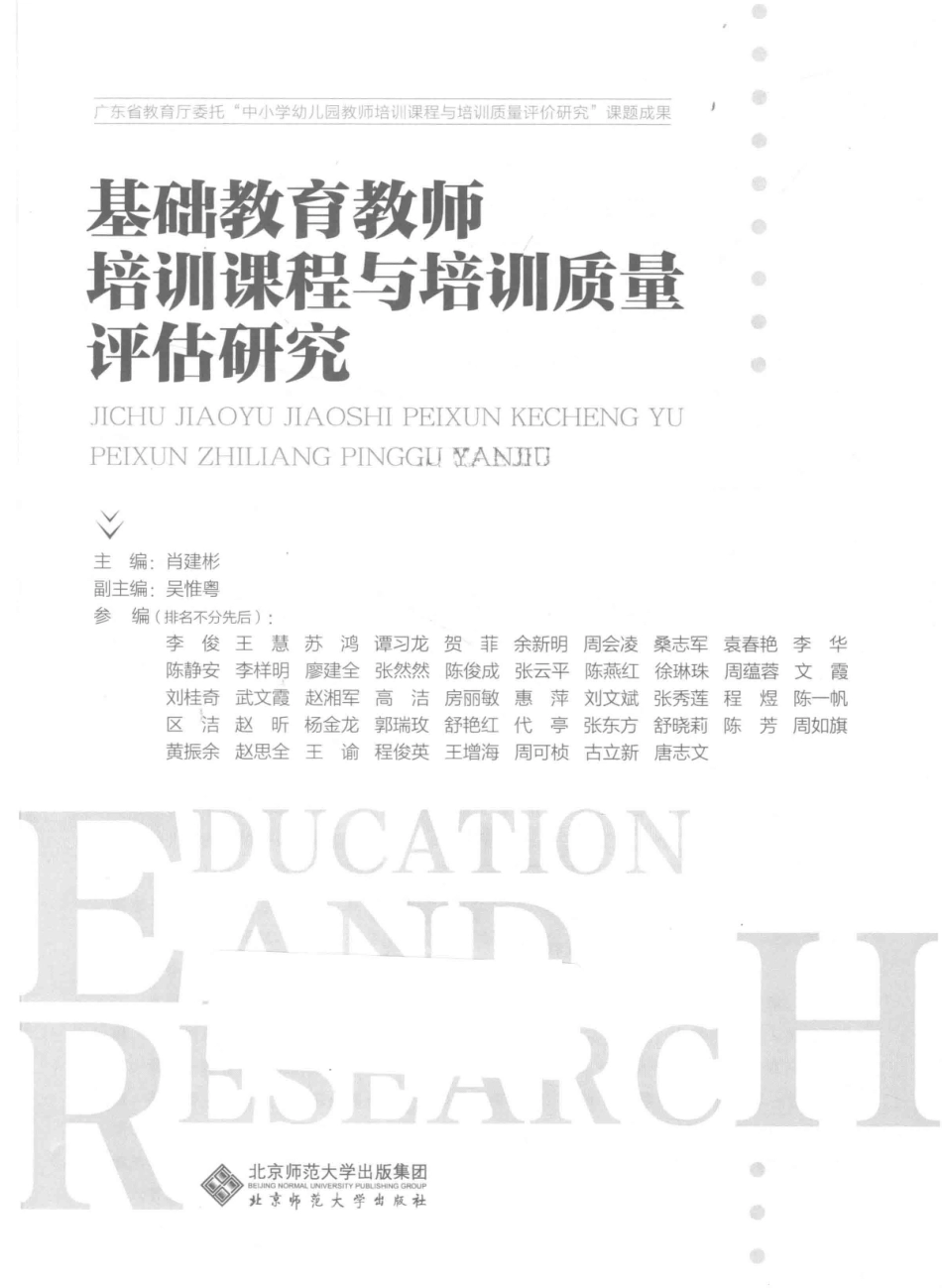 基础教育教师培训课程与培训质量评估研究_14671916.pdf_第2页