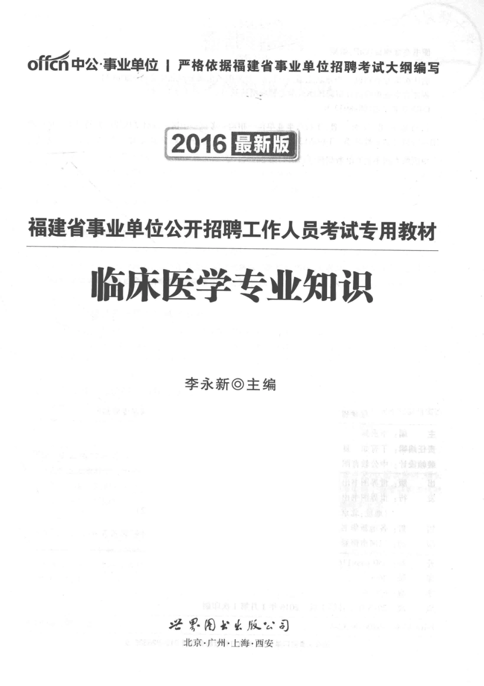 临床医学专业知识2016最新版_李永新主编.pdf_第1页
