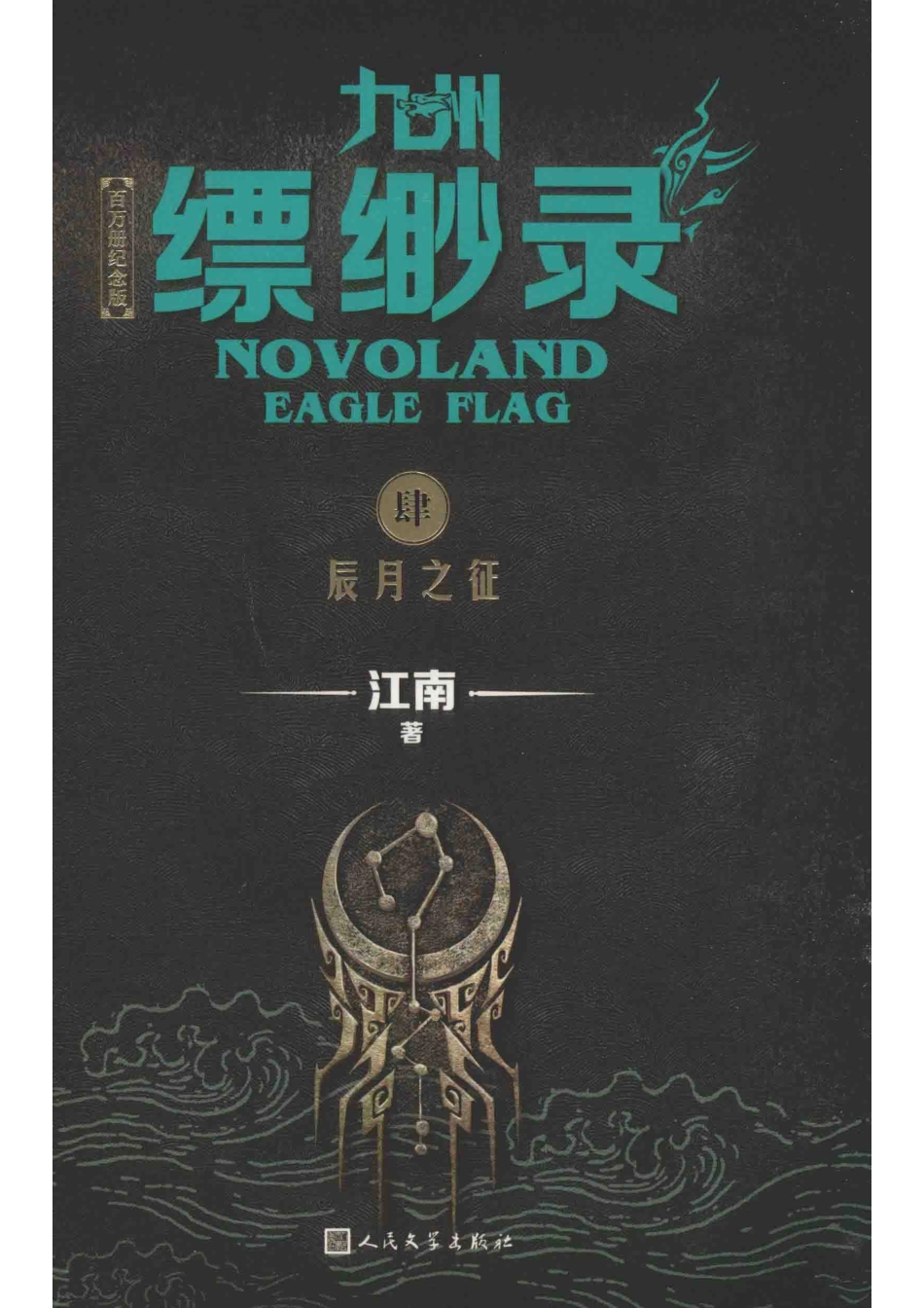九州缥缈录4辰月之征百万册纪念版_江南著.pdf_第1页