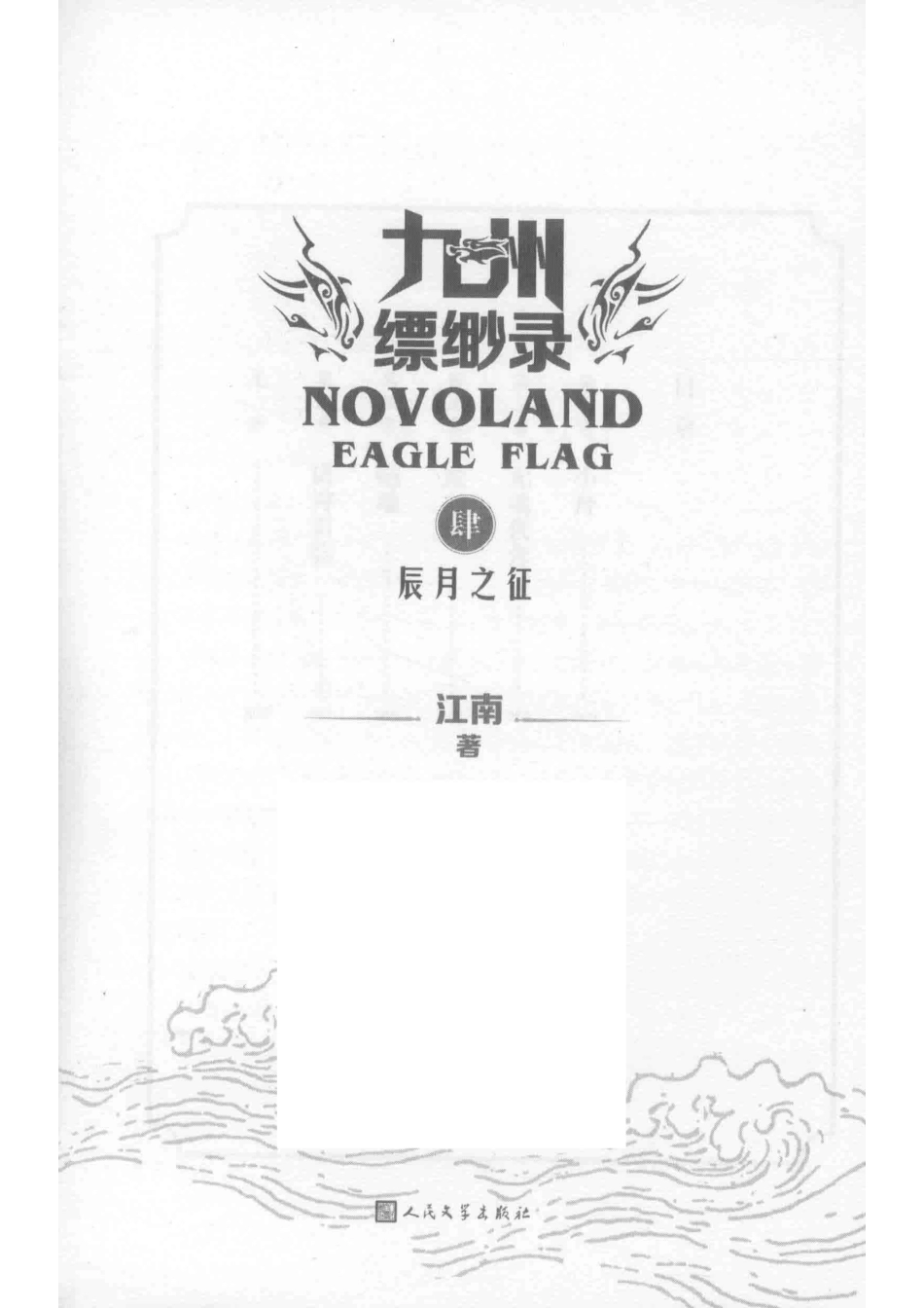 九州缥缈录4辰月之征百万册纪念版_江南著.pdf_第2页