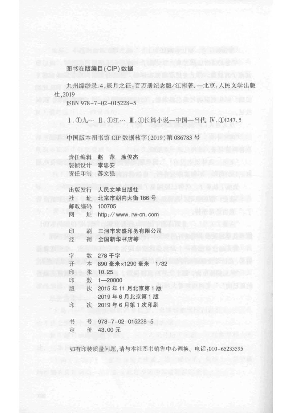 九州缥缈录4辰月之征百万册纪念版_江南著.pdf_第3页